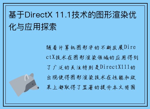 基于DirectX 11.1技术的图形渲染优化与应用探索 基于DirectX 11.1技术的图形渲染优化与应用探索
