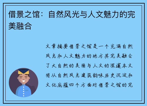 借景之馆：自然风光与人文魅力的完美融合