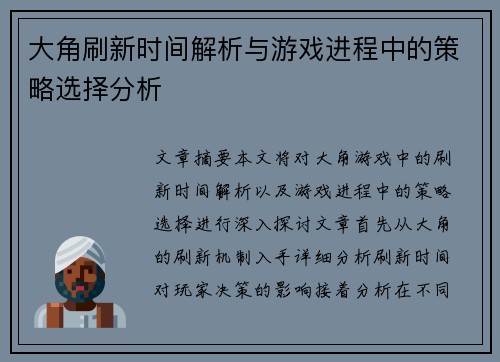 大角刷新时间解析与游戏进程中的策略选择分析