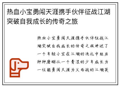 热血小宝勇闯天涯携手伙伴征战江湖突破自我成长的传奇之旅