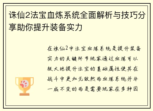 诛仙2法宝血炼系统全面解析与技巧分享助你提升装备实力
