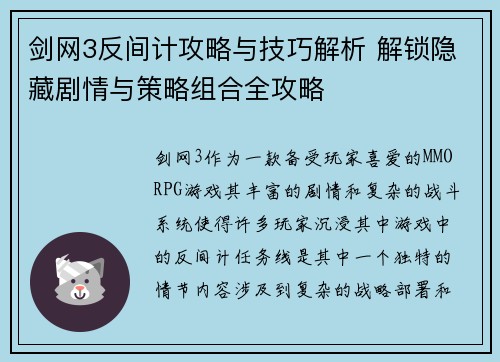 剑网3反间计攻略与技巧解析 解锁隐藏剧情与策略组合全攻略 剑网3反间计攻略与技巧解析 解锁隐藏剧情与策略组合全攻略
