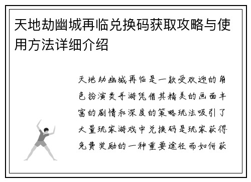 天地劫幽城再临兑换码获取攻略与使用方法详细介绍 天地劫幽城再临兑换码获取攻略与使用方法详细介绍