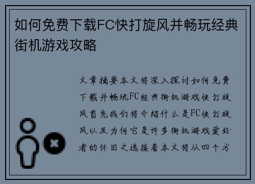 如何免费下载FC快打旋风并畅玩经典街机游戏攻略 如何免费下载FC快打旋风并畅玩经典街机游戏攻略