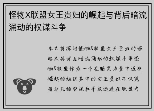 怪物X联盟女王贵妇的崛起与背后暗流涌动的权谋斗争 怪物X联盟女王贵妇的崛起与背后暗流涌动的权谋斗争