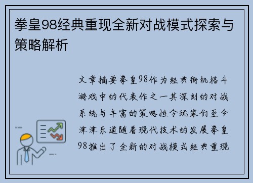 拳皇98经典重现全新对战模式探索与策略解析 拳皇98经典重现全新对战模式探索与策略解析
