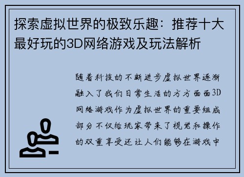 探索虚拟世界的极致乐趣：推荐十大最好玩的3D网络游戏及玩法解析