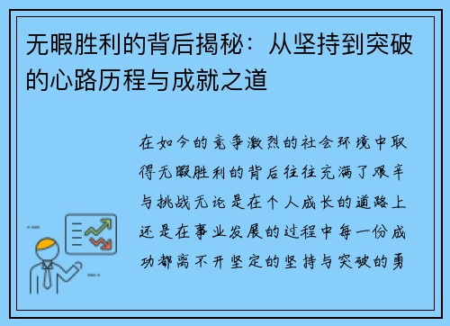 无暇胜利的背后揭秘:从坚持到突破的心路历程与成就之道 无暇胜利的背后揭秘:从坚持到突破的心路历程与成就之道