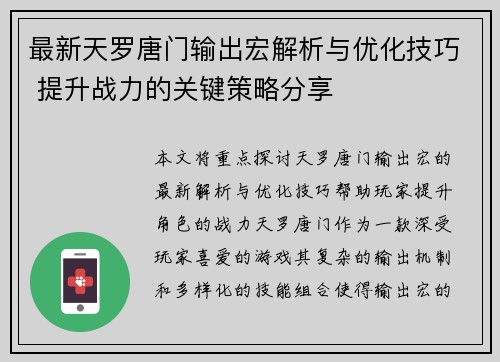 最新天罗唐门输出宏解析与优化技巧 提升战力的关键策略分享 最新天罗唐门输出宏解析与优化技巧 提升战力的关键策略分享