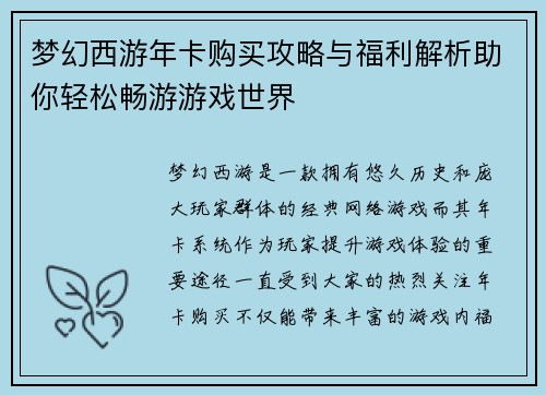 梦幻西游年卡购买攻略与福利解析助你轻松畅游游戏世界