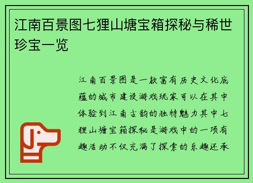 江南百景图七狸山塘宝箱探秘与稀世珍宝一览