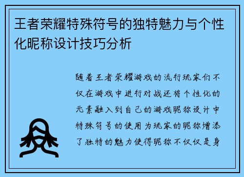 王者荣耀特殊符号的独特魅力与个性化昵称设计技巧分析