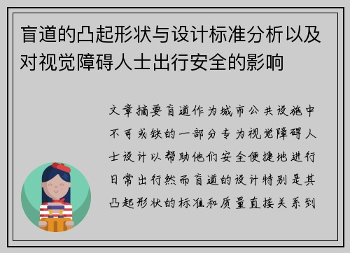盲道的凸起形状与设计标准分析以及对视觉障碍人士出行安全的影响
