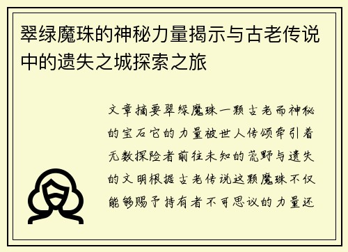 翠绿魔珠的神秘力量揭示与古老传说中的遗失之城探索之旅