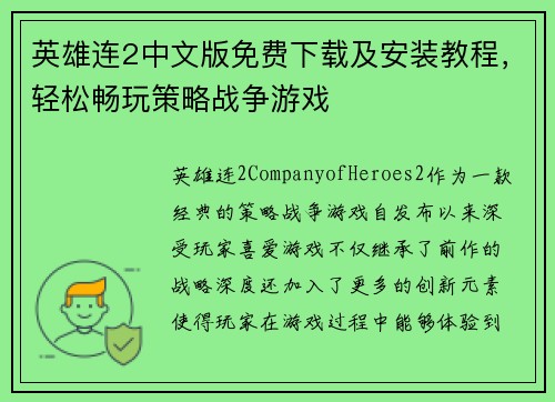 英雄连2中文版免费下载及安装教程，轻松畅玩策略战争游戏