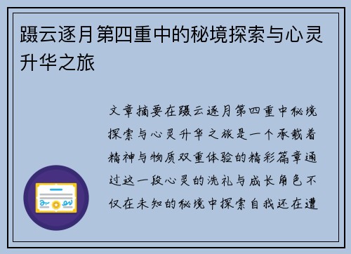 蹑云逐月第四重中的秘境探索与心灵升华之旅