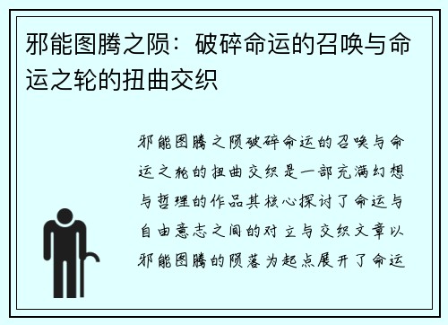邪能图腾之陨：破碎命运的召唤与命运之轮的扭曲交织