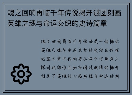 魂之回响再临千年传说揭开谜团刻画英雄之魂与命运交织的史诗篇章