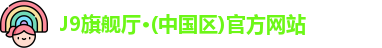 J9旗舰厅